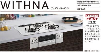 ビルトインコンロ　PD-829WS-U60GH