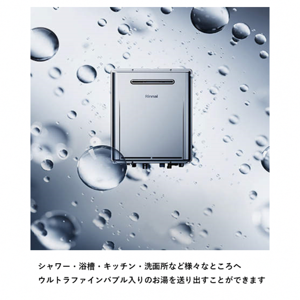 ウルトラファインバブル　ガス給湯器　RUF-UE200FSAW