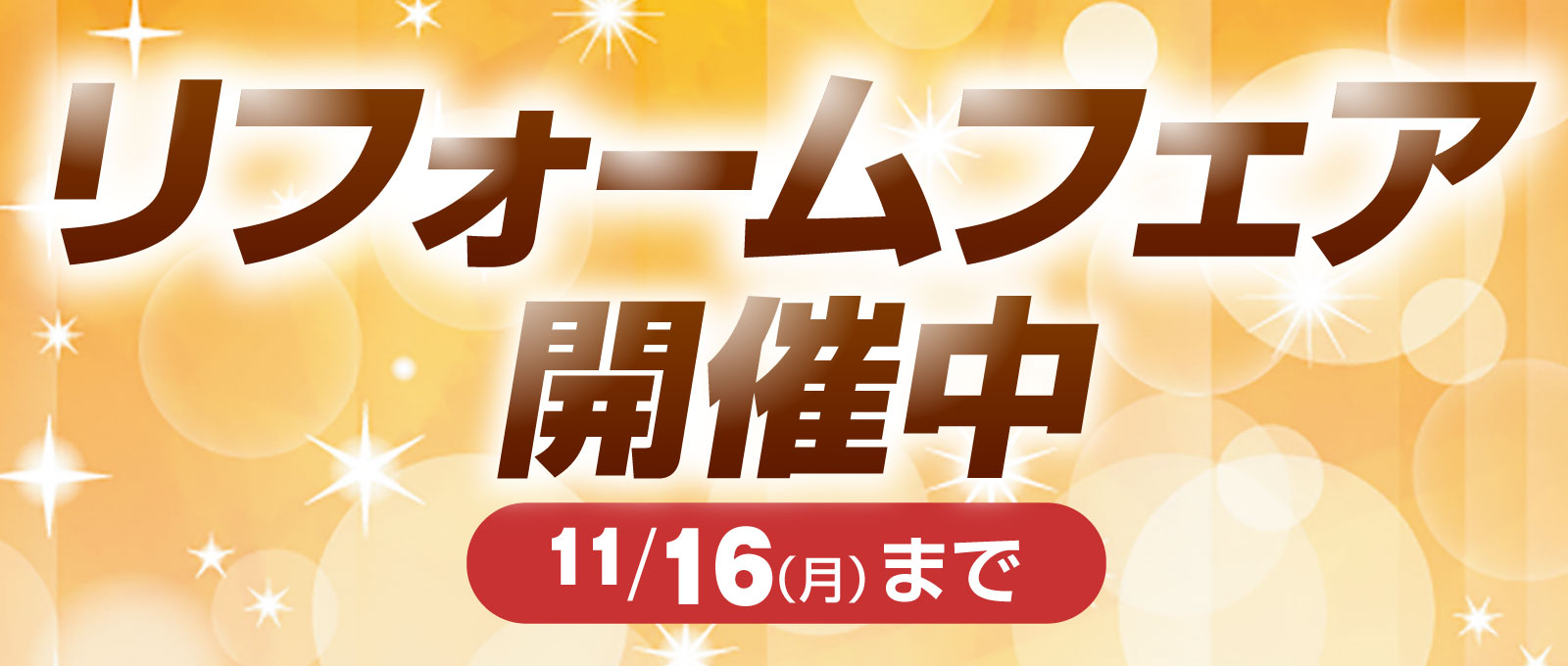 リフォームフェア開催中2026年11月16日(月)まで