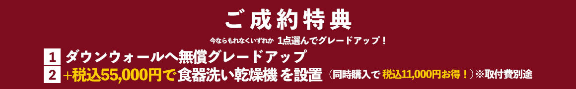 ご成約特典