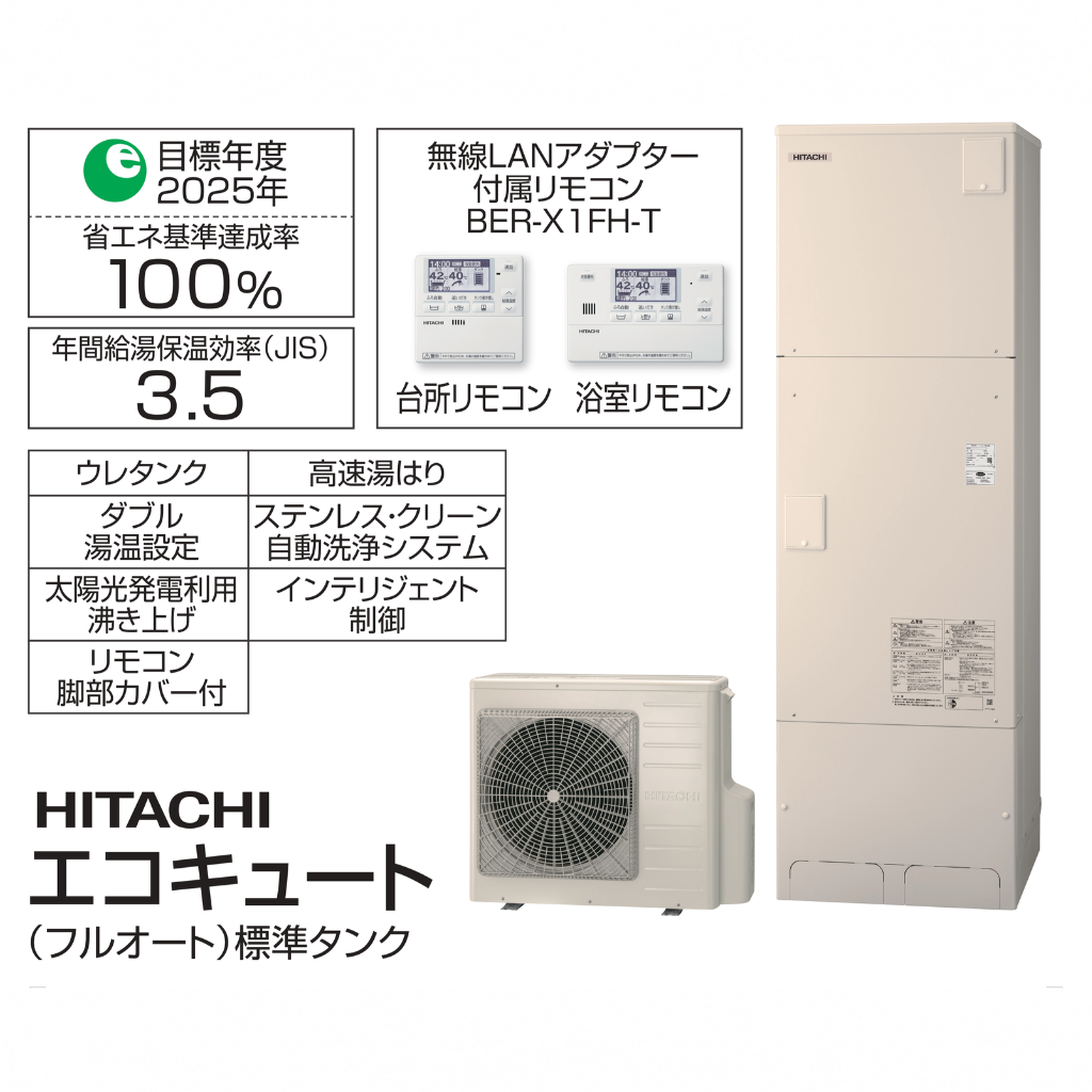 日立エコキュート BHP-FG XUシリーズ – DCMリフォーム│ホームセンター