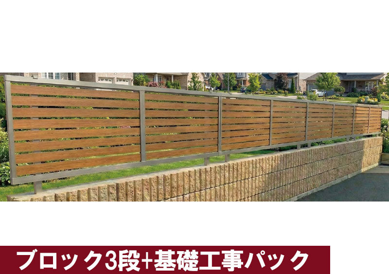 LIXIL　フェンス+ブロック3段+基礎工事パック　シンプレオフェンス YS3型