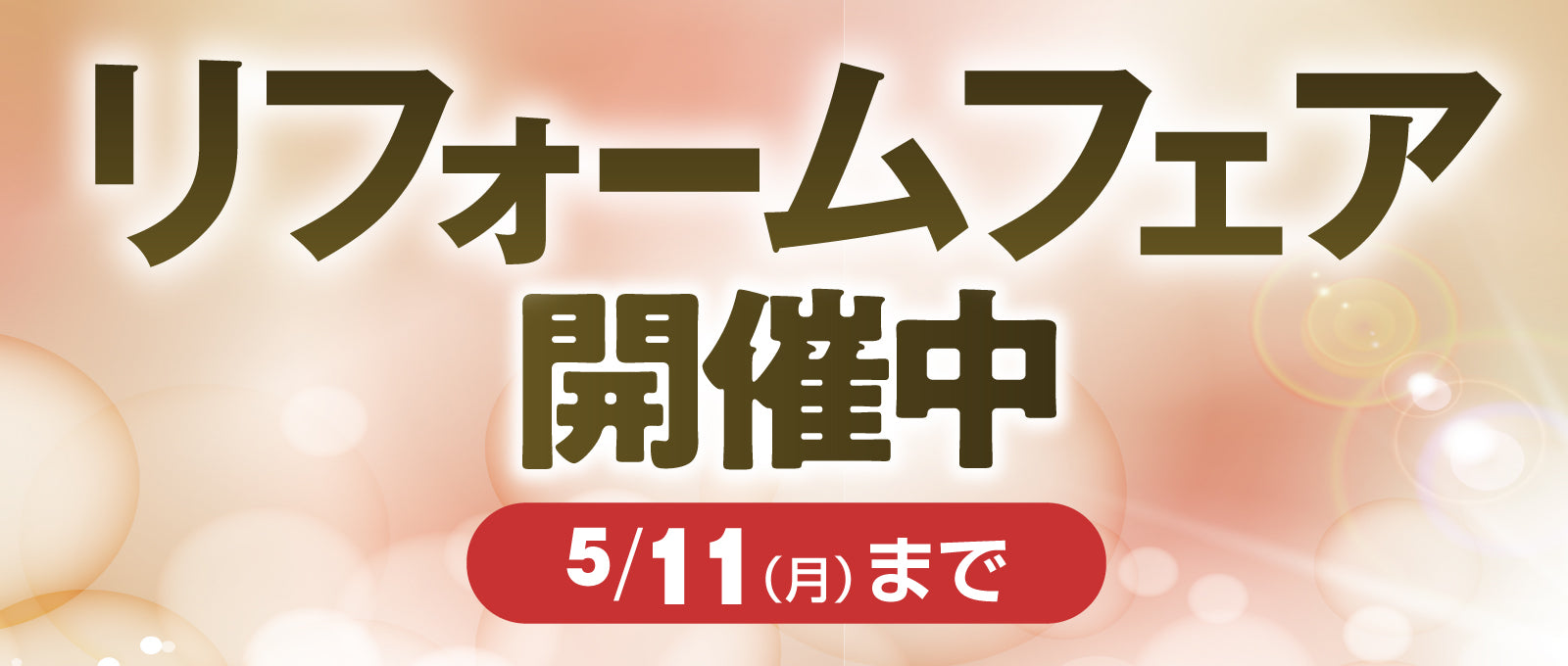 リフォームフェア開催中5/11（月）まで