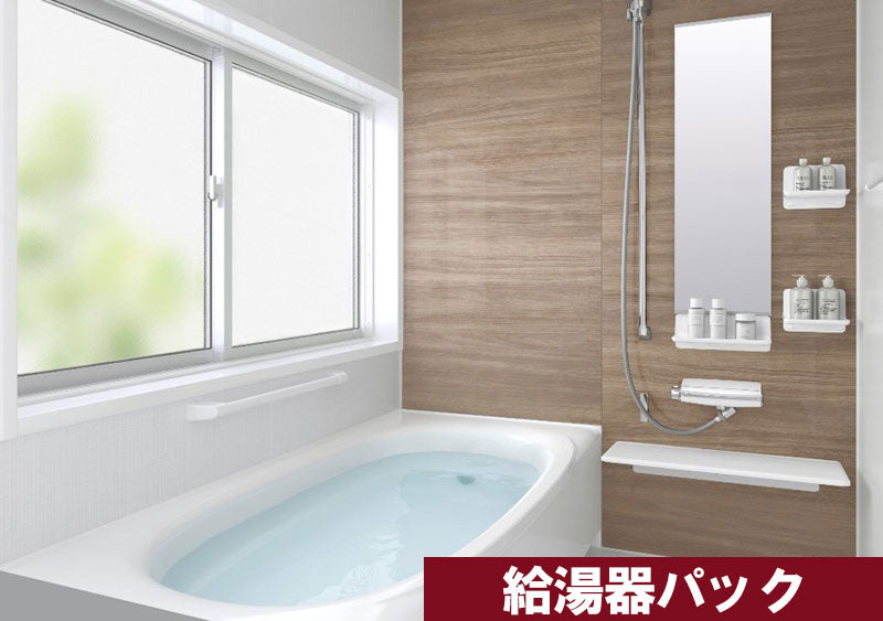 LIXILシステムバス 給湯器パック