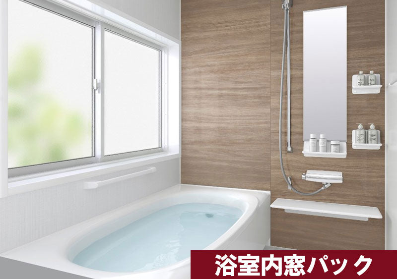 LIXIL システムバス 浴室内窓パック