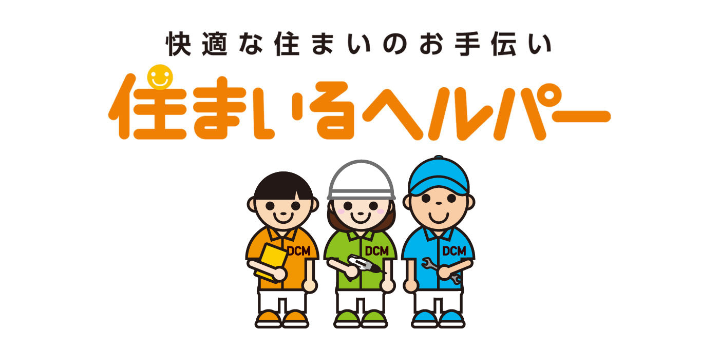 住まいるヘルパー