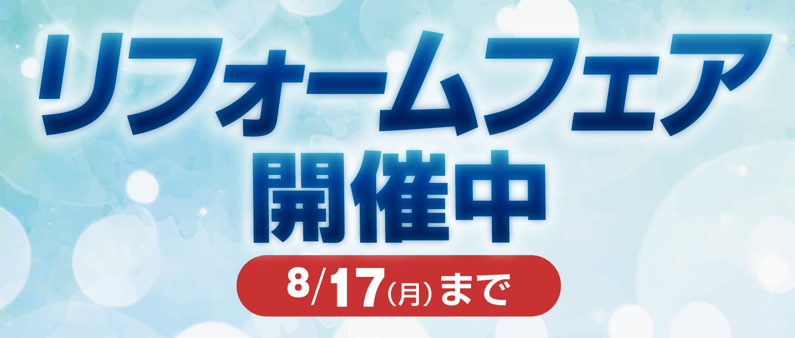 リフォームフェア開催中8/17(月)まで