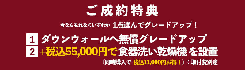 ご成約特典